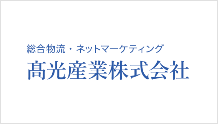 髙光産業株式会社のバナー