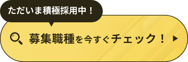 募集職種を今すぐチェック