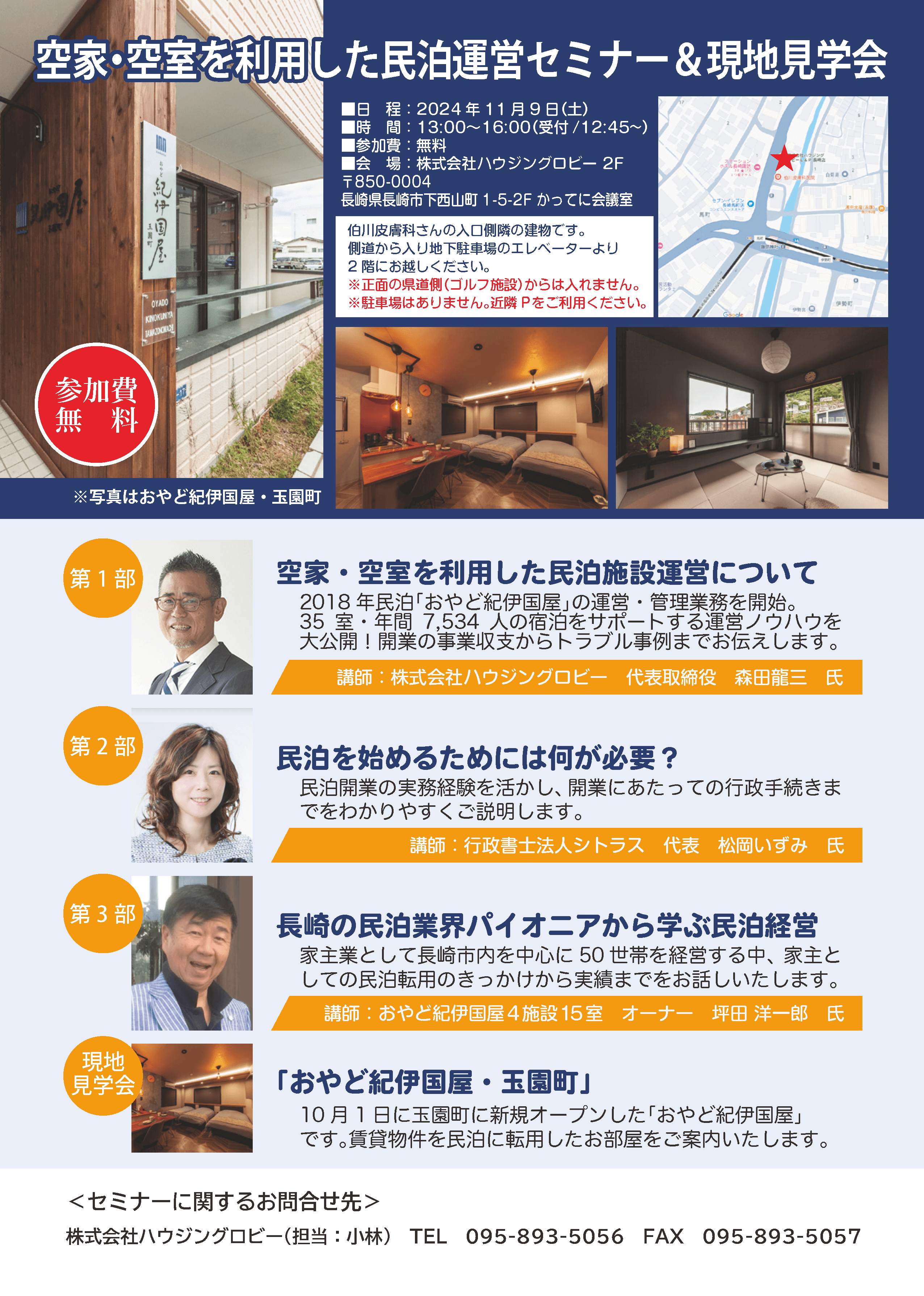 空家・空室を利用した民泊運営セミナー＆現地見学会開催のご案内